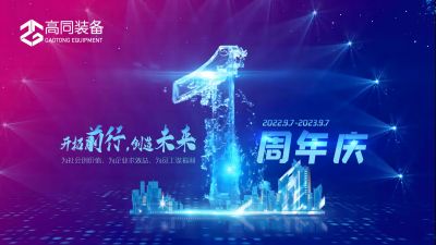 热烈祝贺江苏高同装备有限公司一周年庆典圆满闭幕