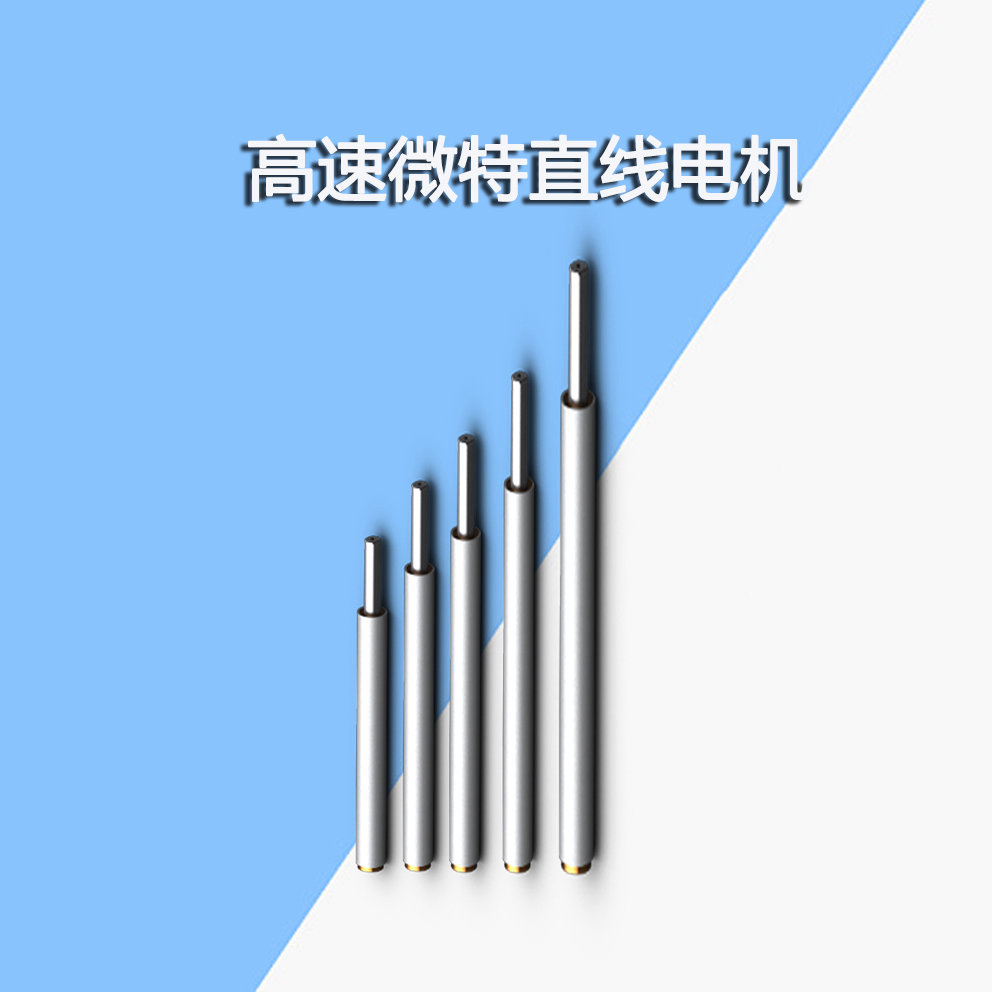 高速微特直线电机